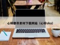宣汉心碎都市素材下载网站（心碎ska）